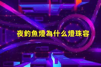 夜釣魚燈為什么燈珠容易壞 釣魚的夜燈為什么是藍色